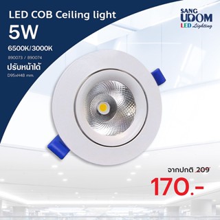 ไฟฝัง LED ปรับหน้าได้ มี 5W 9W 15W แสงขาวและแสงวอร์ม