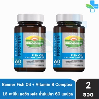 Banner Hi-B With Fish Oil แบนเนอร์ ไฮ-บี ฟิชออยล์ 60 แคปซูล [2 ขวด] สีน้ำเงิน ส่งเสริมการทำงานของระบบประสาทและสมอง