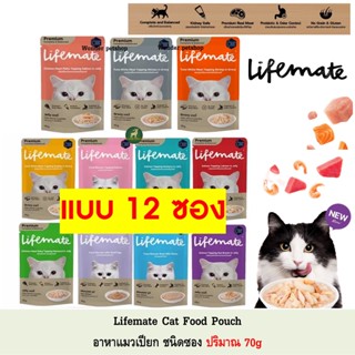 [12ซอง] Lifemate ไลฟ์เมท อาหารเปียกแมว เกรดพรีเมี่ยม ปริมาณ 60 - 70g