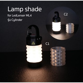 Lamp shade โป๊ะไฟ อุปกรณ์เสริม สำหรับ LedLenser ML4 รุ่น Cylinder (รูปทรงกระบอก)