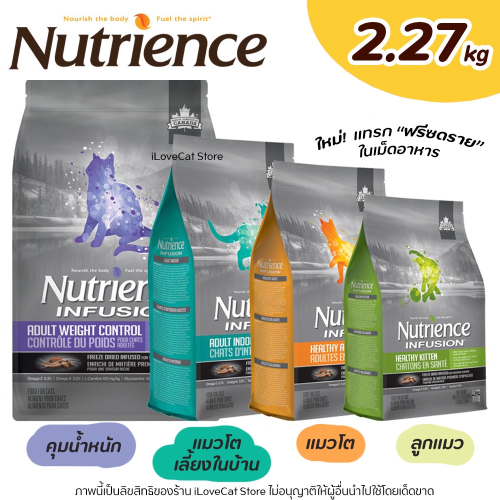 (2.27kg) Nutrience ครบทุกสูตร Infusion และ Sub Zero อาหารแมวนูเทรียนซ์ อินฟิวชั่น และ ซับซี่โร