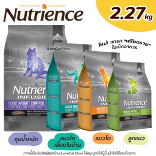 (2.27kg) Nutrience ครบทุกสูตร Infusion และ Sub Zero อาหารแมวนูเทรียนซ์ อินฟิวชั่น และ ซับซี่โร