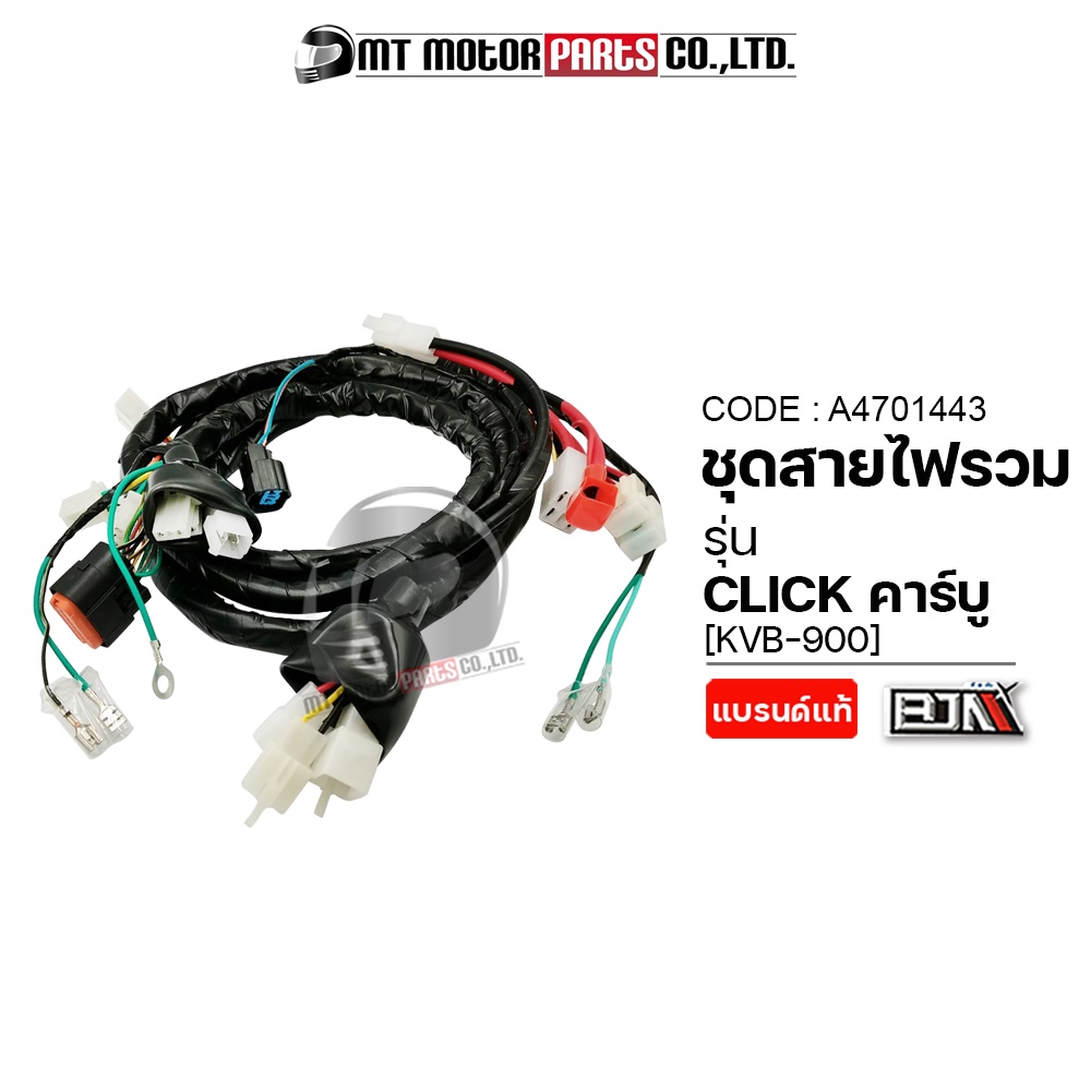 (A4701443) ชุดสายไฟรวม HONDA CLICK คาร์บู [KVB] [MT] สายไฟชุดCLICK ชุดสายไฟย่อยCLICK ชุดสายไฟรวมคลิก
