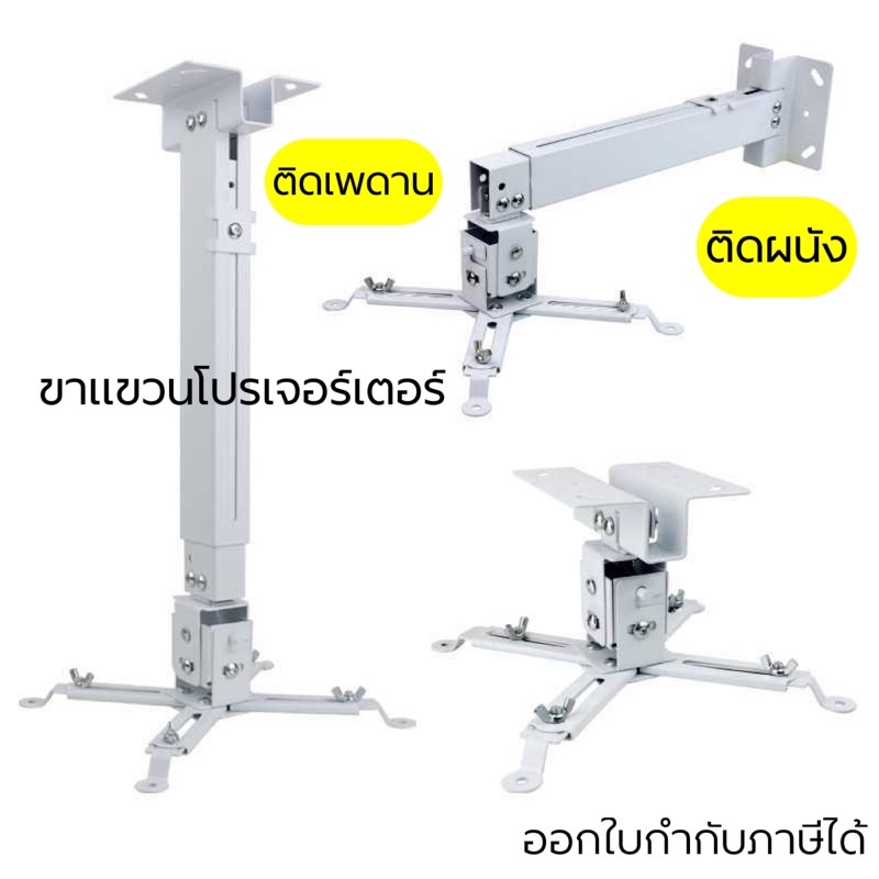 4365 ขาแขวนโปรเจดเตอร์ ติดผนังและเพดานได้ ปรับความยาว43-65 เซน