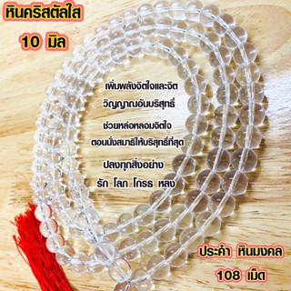 ประคำ 10 มิล มี 108เม็ด คริสตัลใส ลูกประคำสร้อยคอ ประคำสร้อยคอ ลูกประคำ สวดมนต์ ประคำสวดมนต์ นั่งสมาธิ สร้อยคอ ZX