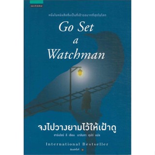 ฮาร์เปอร์ ลี	จงไปวางยามไว้ให้เฝ้าดู - Go Set a Watchman ชุด ม็อกกิ้งเบิร์ด