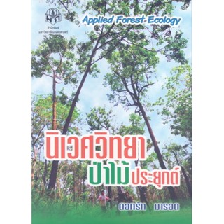 นิเวศวิทยาป่าไม้ประยุกต์