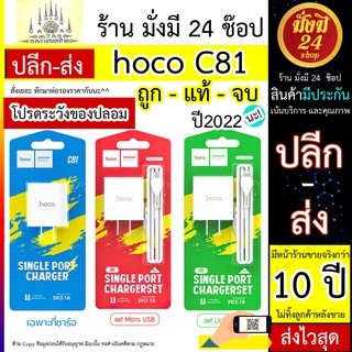 HOCO C81 ของแท้ 100% ชาร์จเร็ว 2.1A  น้ำหนักเบา สะดวกในการพกพา  (พร้อมส่ง 24 ชัั่วโมง) HOCO C81