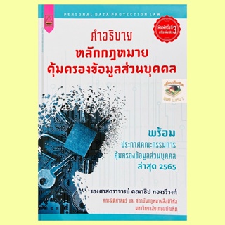 คำอธิบาย หลักกฎหมายคุ้มครองข้อมูลส่วนบุคคล คณาธิป ทองรวีวงศ์ 2565