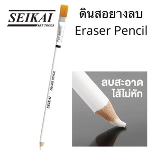 SEIKAI SE50567 ดินสอยางลบ มีแปรง 1 แท่ง Eraser Pencil อาร์ทติสเกรด ใช้กบเหลาได้ ยางลบดินสอ ยางลบดินสอมีแปรง ยางลบ เซไค