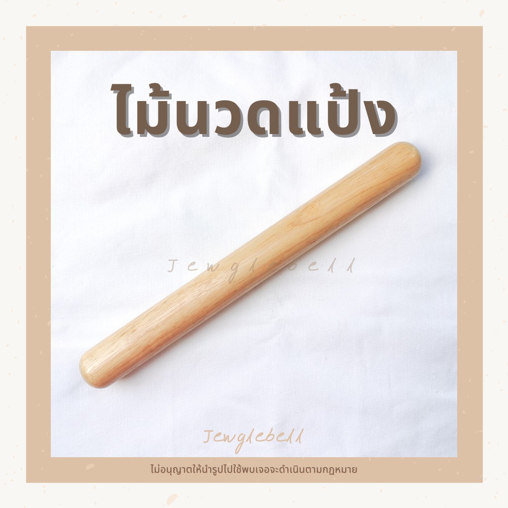 พร้อมส่ง ไม้นวดแป้ง ไม้คลึงแป้ง ไม้ทำแยมโรล ขนาดเล็ก ยาว 30 cm 50 cm กว้าง 3 cm ทำจากไม้ยางพาราเกรด A เคลือบผิวลื่น