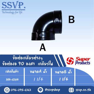 ข้อต่องอ 90 องศา เกลียวใน รุ่น EF รหัส 354-10114  ขนาด 1 1/4" x 1 1/4" แรงดันใช้งานสูงสุด 6 บาร์ (แพ็ค 1  ตัว)