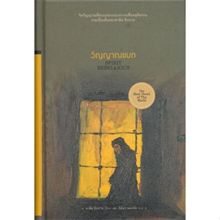 หนังสือ วิญญาณขบถ-ปกแข็ง ผู้แต่ง ดร.กิติมา อมรทัต สนพ.ไทยควอลิตี้บุ๊คส์ หนังสือหนังสือสารคดี