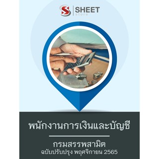 แนวข้อสอบ พนักงานการเงินและบัญชี กรมสรรพสามิต 2565