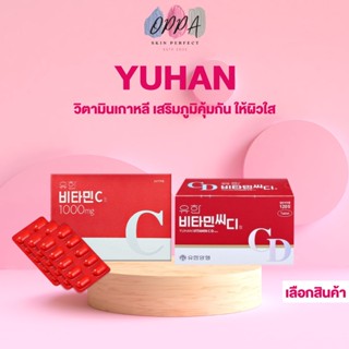 Yuhan Vitamin C 1000mg. ยูฮาน วิตามินซี [100 เม็ด] / Yuhan Vitamin CD ยูฮาน วิตามิน CD [120 เม็ด] [1 กล่อง]