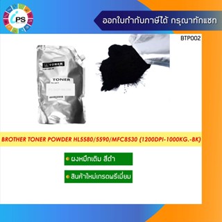 ผงหมึกเติมสีดำเกรดพรีเมี่ยม ใช้ใน Brother HL5580/5590/5300/MFC8530/8540 (1200 dpi grade) 1 kg.