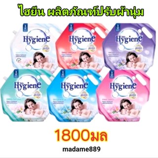 ไฮยีน ปรับผ้านุ่ม 1800 มล. มีปลายทาง