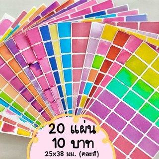 สติกเกอร์ ชุดสุ่ม20แผ่น10บาท 25x38มม. คละสี เนื้อกระดาษ เขียนทับได้ ไม่กันน้ำ