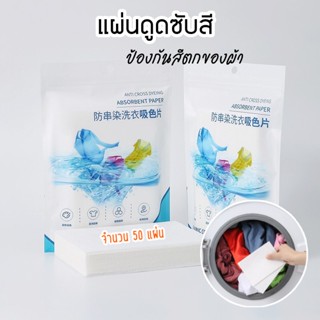 HomeHuang แผ่นดูดสี 50 แผ่น แผ่นซักผ้ากันสีตก แผ่นซักผ้าป้องกันสีตก แผ่นซับสี ป้องกันผ้าสีตก แผ่นซักผ้า แผ่นป้องกันสีตก