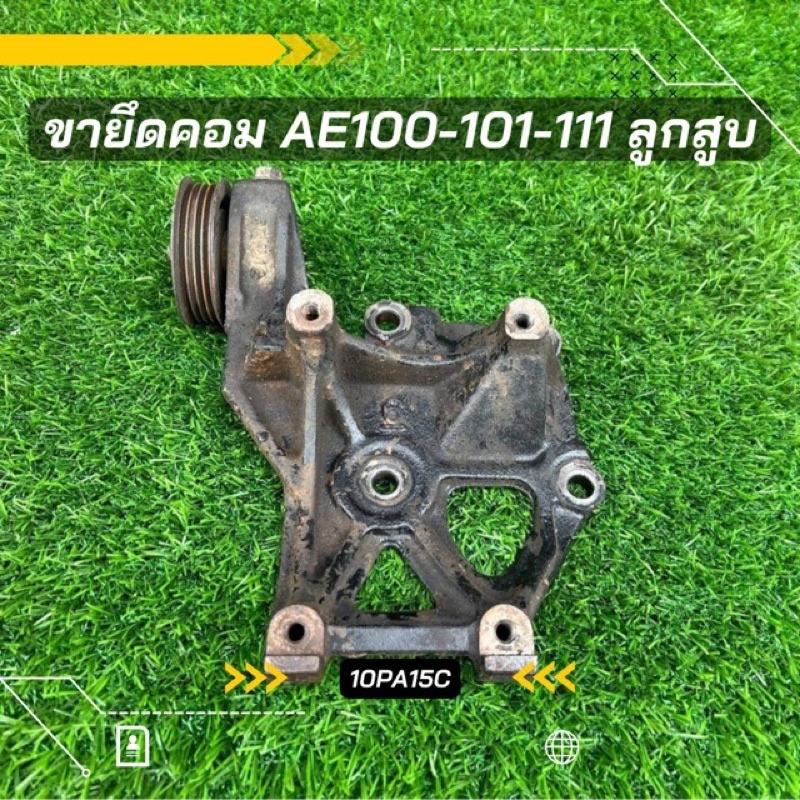 ขาคอมแอร์ Toyota AE100 AE101 ขายึดคอม 10PA15C แท้ถอด ตรงรุ่น