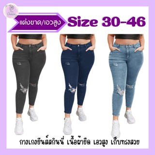 กางเกงยีนส์ size 32"- 46" เอวสูง เนื้อผ้ายืด สาวอวบห้ามพลาด