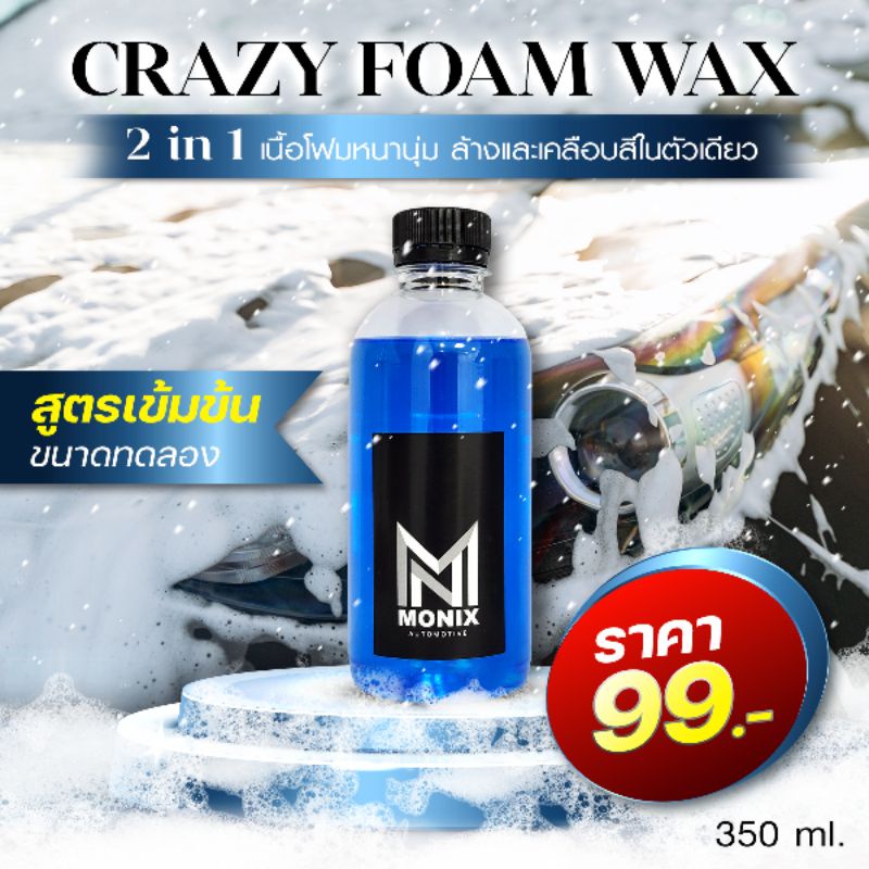MONIX CRAZY FOAM WAX หัวเชื้อโฟมล้างรถสูตรเข้มข้น (2 in 1ล้างรถและเคลือบสีในตัวเดียว)