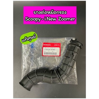 ยางต่อหม้อกรอง แท้ศูนย์ Scoopy-i (ปี2012-2016) Zoomer-X (17253-K16-900)