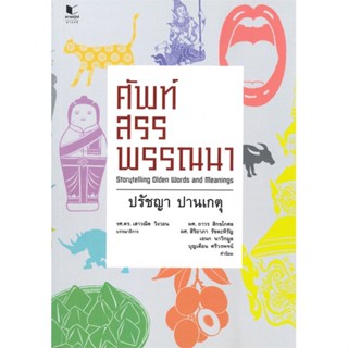 หนังสือ ศัพท์สรรพรรณนา ผู้แต่ง ปรัชญา ปานเกตุ สนพ.สถาพร หนังสือหนังสือสารคดี