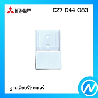 ฐานเสียบรีโมทแอร์ (ที่เสียบรีโมท) อะไหล่แอร์ อะไหล่แท้ MITSUBISHI รุ่น E27D44083