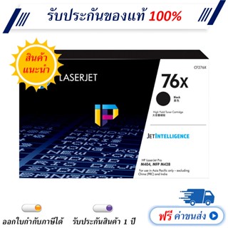HP 76X [CF276X] ตลับหมึกโทเนอร์ ของแท้ 100% ราคาโปรโมชั่น