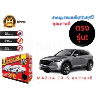 ผ้าคลุมรถยนต์ คุณภาพอย่างดี SUPER X มีทุกรุ่นทุกขนาด สำหรับ  MAZDA CX5 ทุกรุ่นทุกปี**จัดส่งเร้ว บริการประทับใจ**