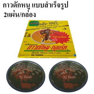 Glue Rat กาวดักหนู แบบสำเร็จรูป 1 กล่อง มี 2 แผ่น กาวดักหนูสำเร็จรูป