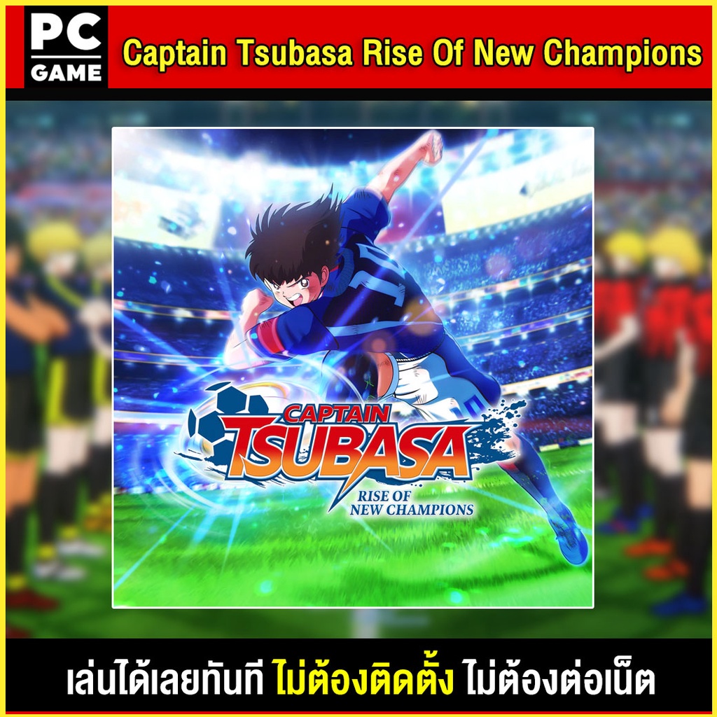 (PC GAME) Captain Tsubasa Rise Of New Champions นำไปเสียบคอมเล่นผ่าน Flash Drive ได้ทันที โดยไม่ต้องติดตั้ง