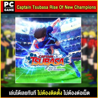 🎮(PC GAME) Captain Tsubasa Rise Of New Champions นำไปเสียบคอมเล่นผ่าน Flash Drive ได้ทันที โดยไม่ต้องติดตั้ง