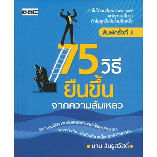 หนังสือ 75 วิธียืนขึ้นจากความล้มเหลว หนังสือจิตวิทยา การพัฒนาตนเอง สินค้าพร้อมส่ง