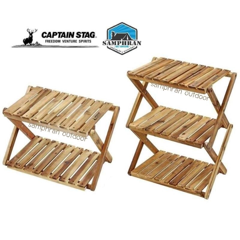 🇯🇵 ชั้นไม้อเนกประสงค์ Captain Stag แบบ 2 ชั้น และ 3 ชั้น (ของแท้จาก Shop Japan)