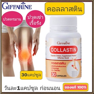 ตรงปก✅Giffarineอาหารเสริมคอลลาสตินปลอดภัยทานได้ต่อเนื่อง/1กระปุก/รหัส41716/บรรจุ30แคปซูล🌷iNsของแท้