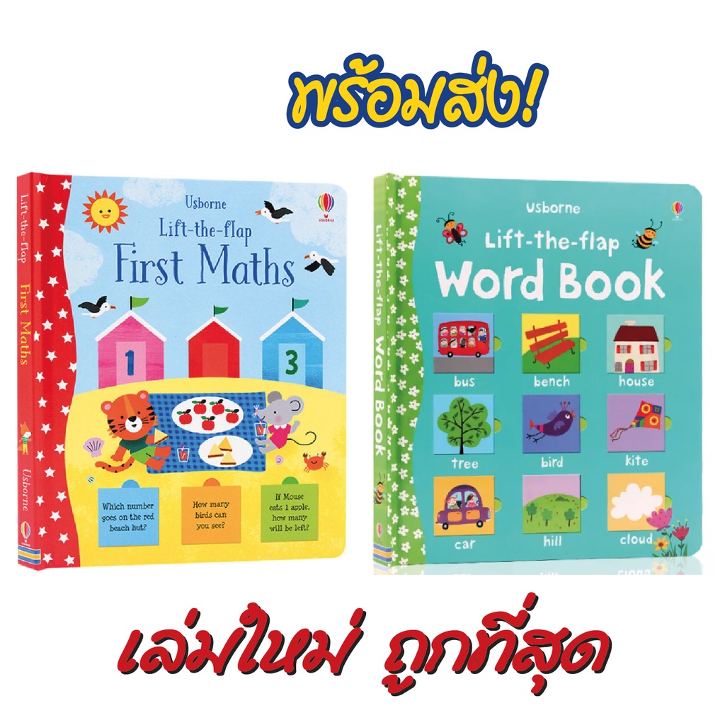 🔥 พร้อมส่ง 📚 Usborne Word Book และ First Maths (Lift the flap มีลูกเล่น เปิด ปิด) หนังสือ นิทาน ภาษาอังกฤษ สำหรับเด็ก