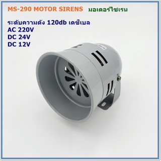 MODEL:MS-290 MOTOR SIREN มอเตอร์ไซเรน ระดับความเข็มเสียง 120DB (เดซีเบล) แรงดันไฟฟ้า:AC220V,DC24V,DC12V สินค้าพร้อมส่ง