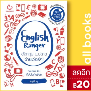 English Ranger อังกฤษ ม.ปลาย ง่ายเว่อร์ๆ | GANBATTE ครูพี่หนู