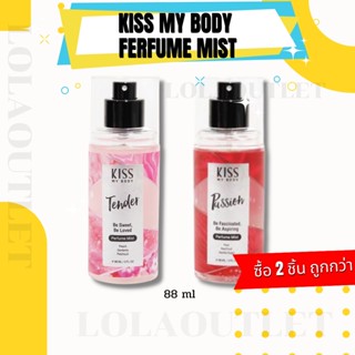 Kiss My Body Perfume Mist 88ml น้ำหอมกลิ่นเซกซี่ น้ำหอมติดทนนาน เสปรย์น้ำหอม เพอร์ฟูม ผลิตภัณฑ์ให้ความหอม