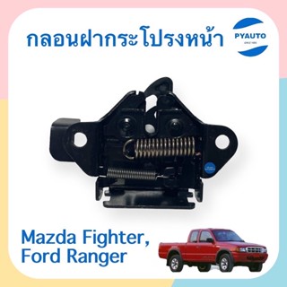 กลอนฝากระโปรงหน้า สำหรับรถ Mazda Fighter, Ford Ranger  รหัสสินค้า 07011458