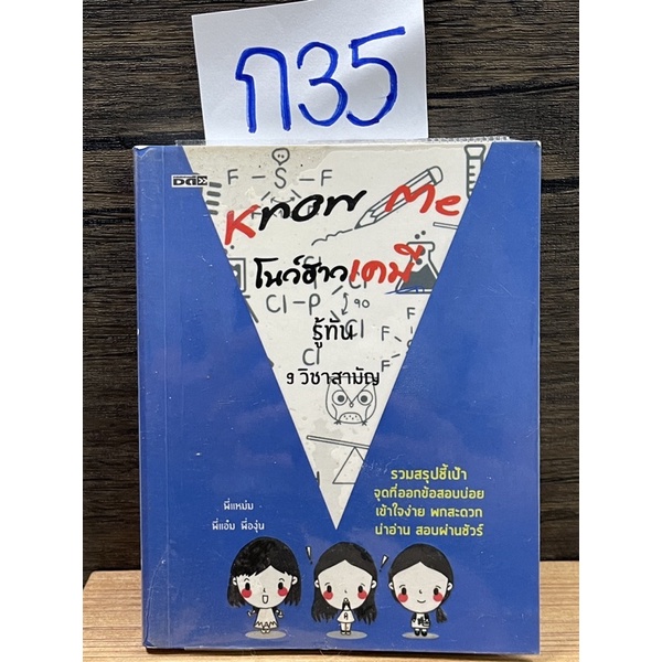 หนังสือ (มือสอง) Know Me โนว์ฮาวเคมี รู้ทัน 9 วิชาสามัญ รวมสรุปชี้เป้าจุดที่ออกสอบบ่อย - พี่แหม่ม, พ