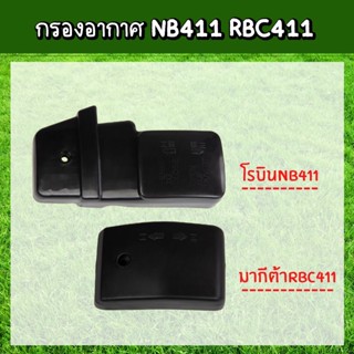 กรองอากาศเครื่องตัดหญ้า รุ่น RB411 NB411 กรองอากาศ เครื่องตัดหญ้า