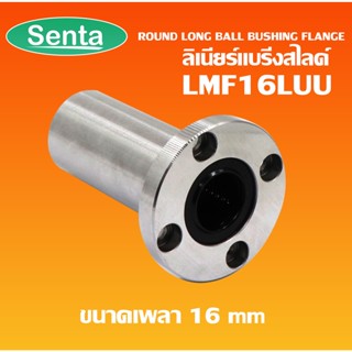 LMF16LUU ลิเนียร์แบริ่งสไลด์บุชกลม (ROUND LONG BALL BUSHING) หน้าแปลนกลม แบบยาว LMF 16 LUU ขนาดเพลา 16 mm