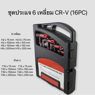 ชุดประแจ 6 เหลี่ยม หัวดาว หัวตัด CR-V (16PC)