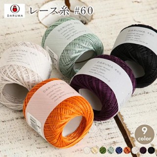 Daruma crochet thread ไหมเบอร์60 made in japan