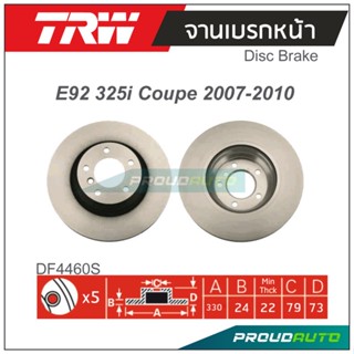 TRW จานเบรกหน้า (1 คู่) BMW E92 325i COUPE ปี 2007-2010