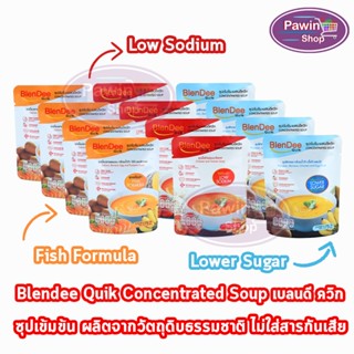 BlenDee Quik เบลนดีควิก อาหารสำหรับผู้ป่วย อาหารปั่นสำเร็จรูป ทุกสูตร [4 ซอง] สูตรเนื้อไก่น้ำตาลต่ำ/เนื้อไก่ผสมมะเขือเทศ/เนื้อปลาแซลมอน