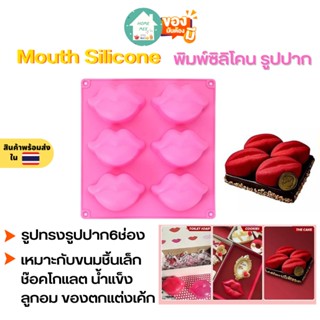 🔥ถูกและดี-พร้อมส่ง🔥 พิมพ์ซิลิโคน Mouth Silicone ซิลิโคนรูปปาก พิมพ์วุ้น พิมพ์ขนม พิมพ์ซิลิโคนจิ๋ว พิมพ์ช็อคโกแลต